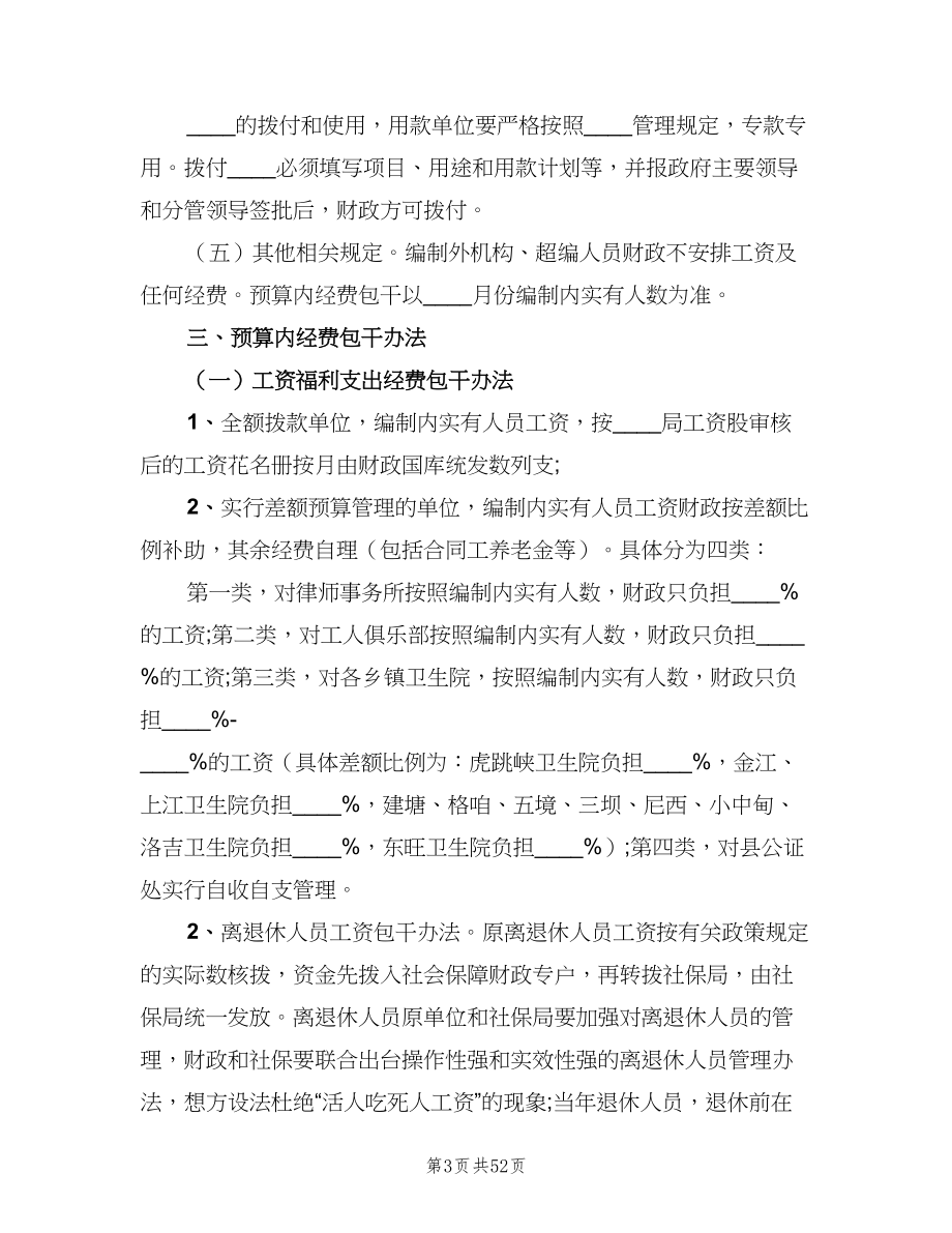 行政事业单位预算管理制度范文（四篇）.doc_第3页