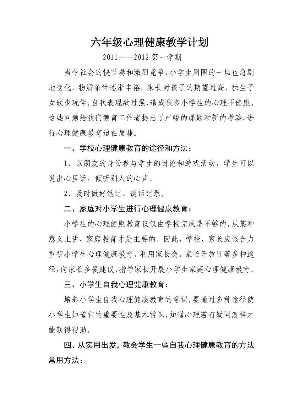 六年级心理健康教学计划2011-2012上.doc_第1页