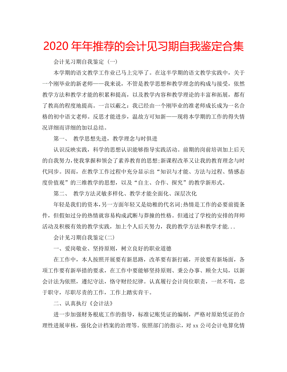 2020年年推荐的会计见习期自我鉴定合集 .doc_第1页