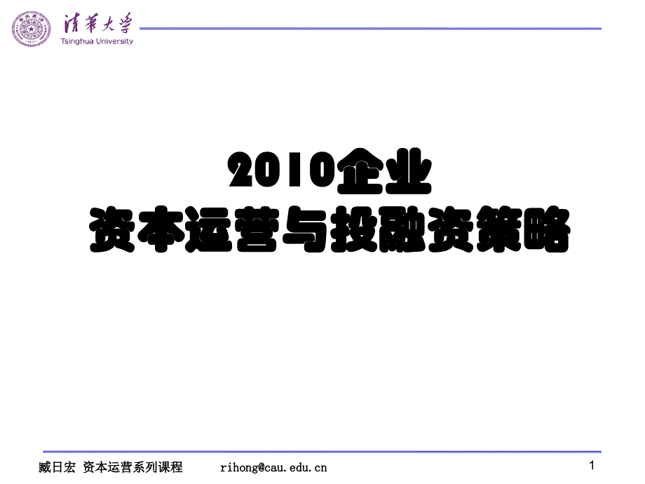 清华大学企业资本运营与投融资策略_第1页