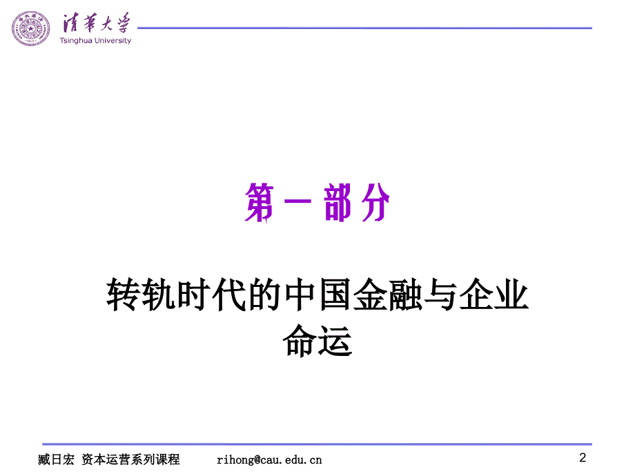 清华大学企业资本运营与投融资策略_第2页