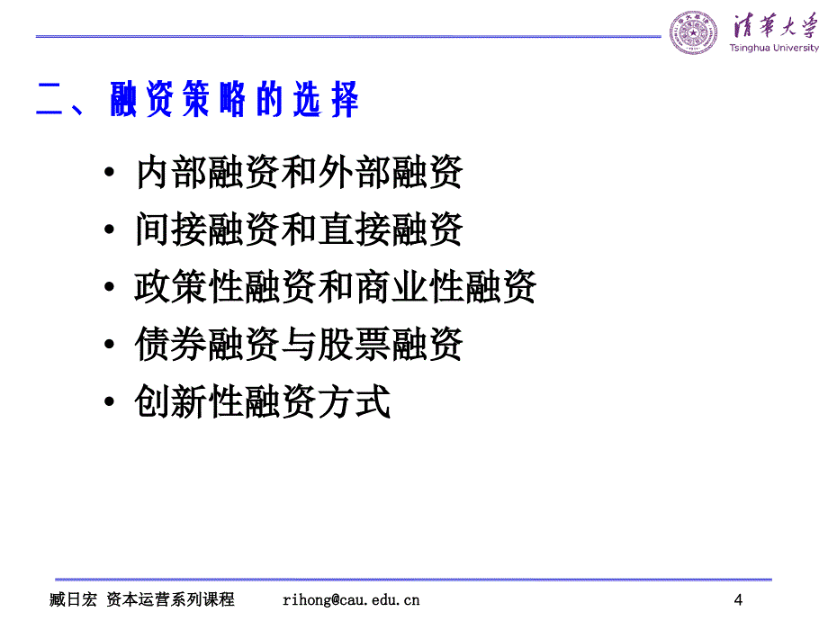 清华大学企业资本运营与投融资策略_第4页