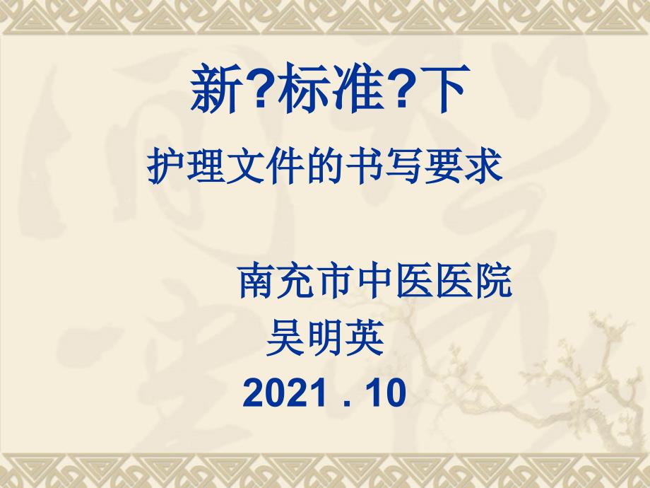 新规范下护理文件书写_第1页