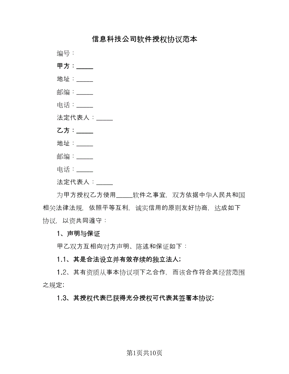 信息科技公司软件授权协议范本（二篇）.doc_第1页