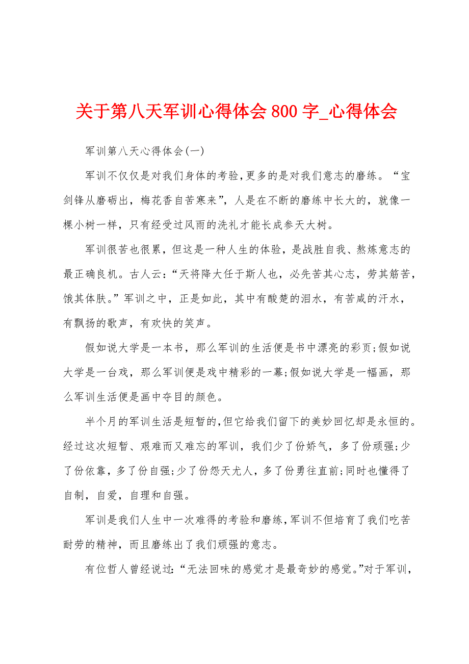 关于第八天军训心得体会800字.docx_第1页