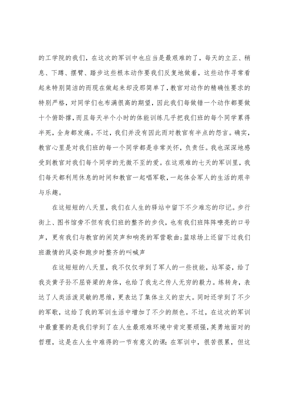 关于第八天军训心得体会800字.docx_第5页