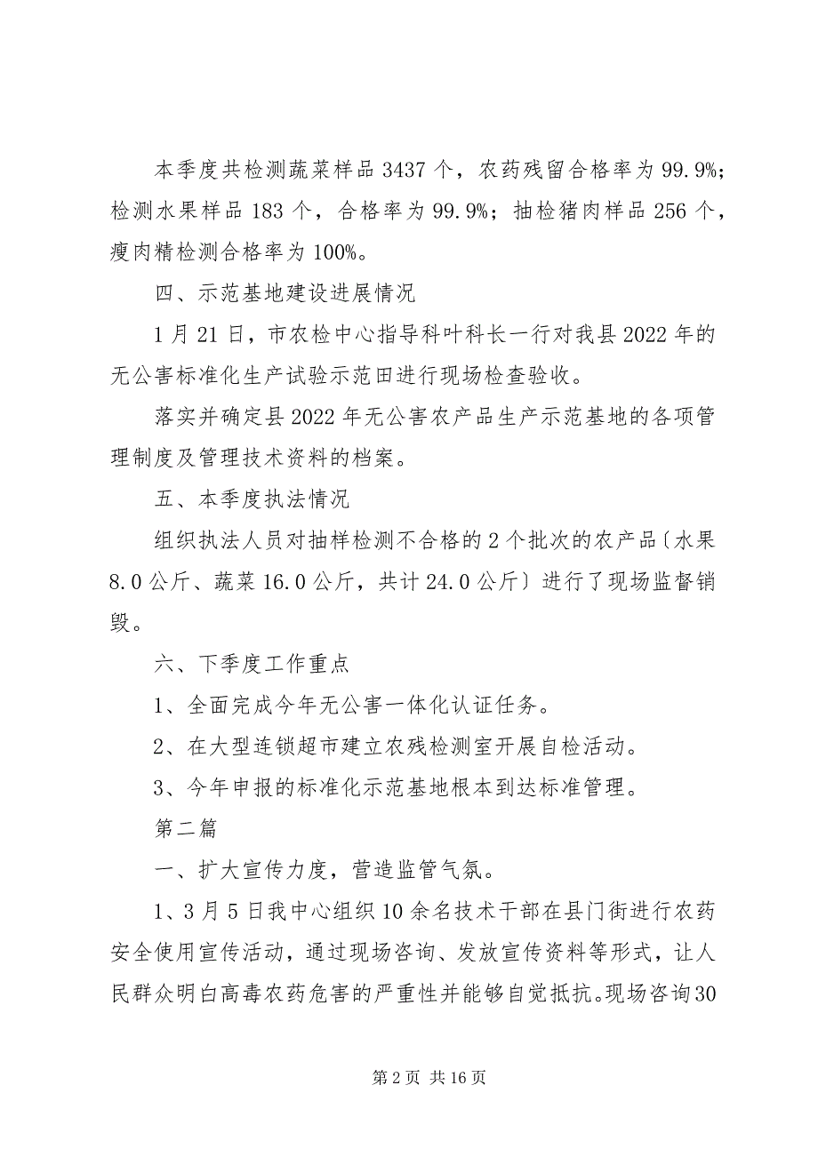 2023年农产品质量安全工作总结篇.docx_第2页