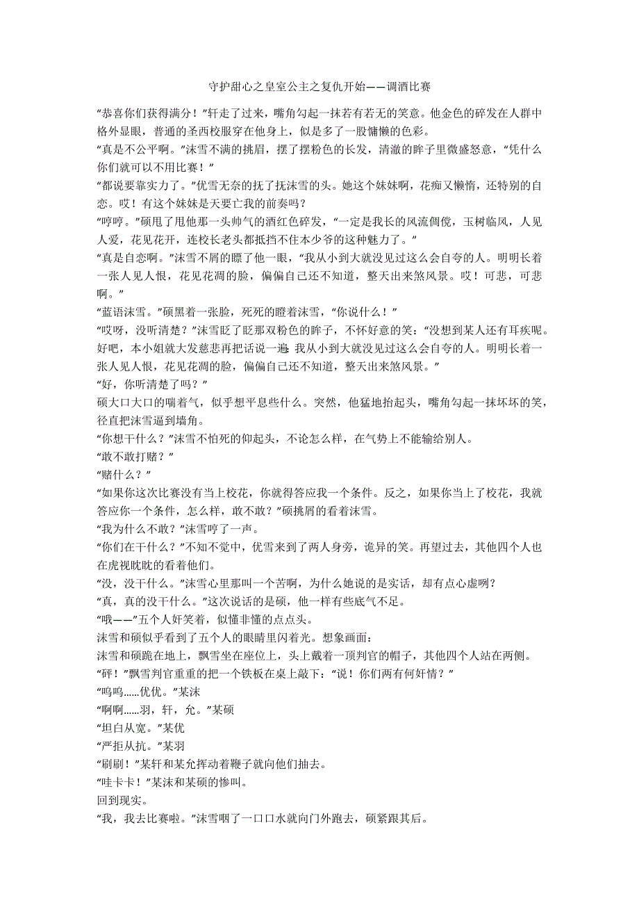 守护甜心之皇室公主之复仇开始——调酒比赛_第1页