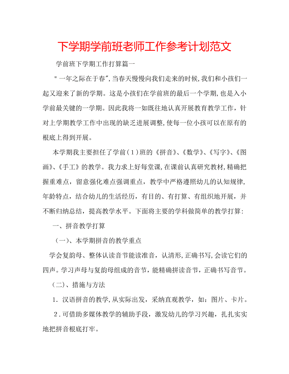 下学期学前班老师工作计划范文_第1页