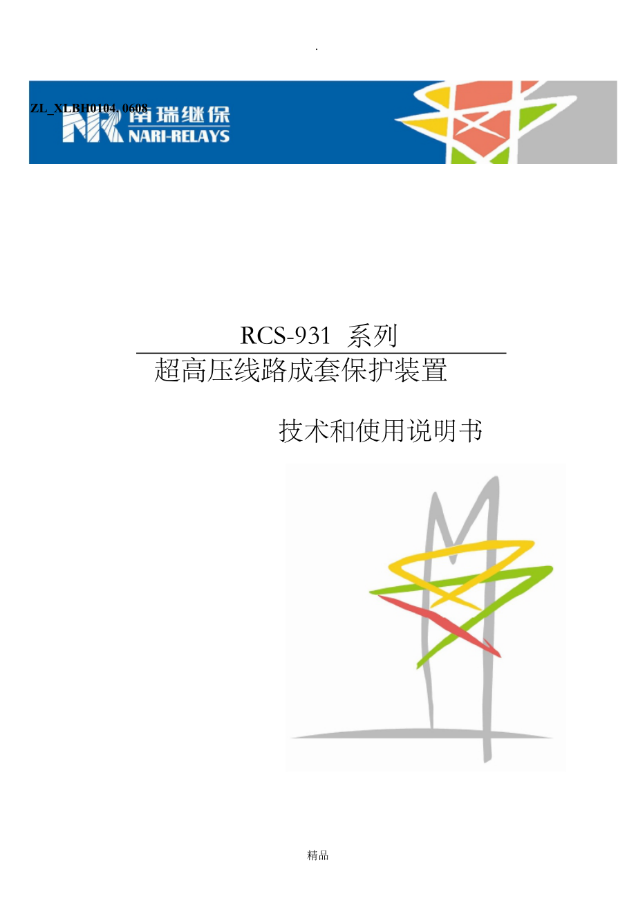RCS931系列超高压线路成套保护装置技术_第1页