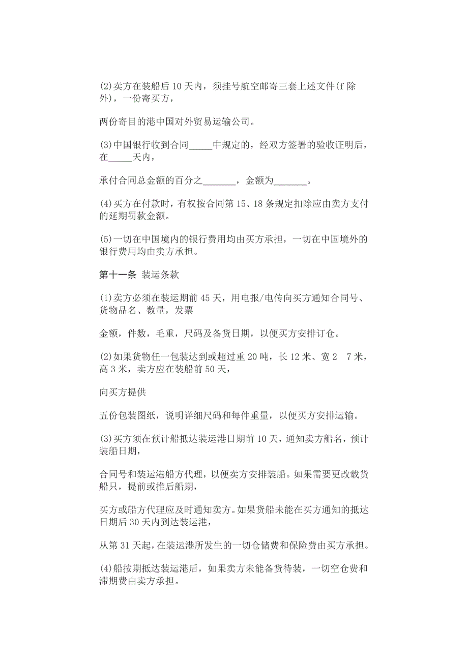 中外货物买卖合同(FOB条款)_第3页