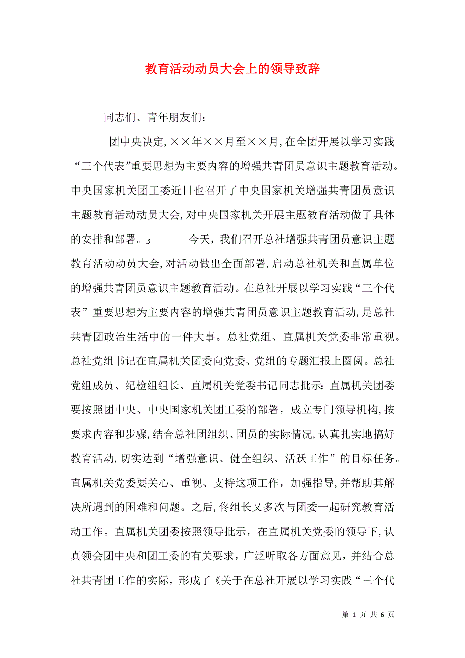 教育活动动员大会上的领导致辞_第1页