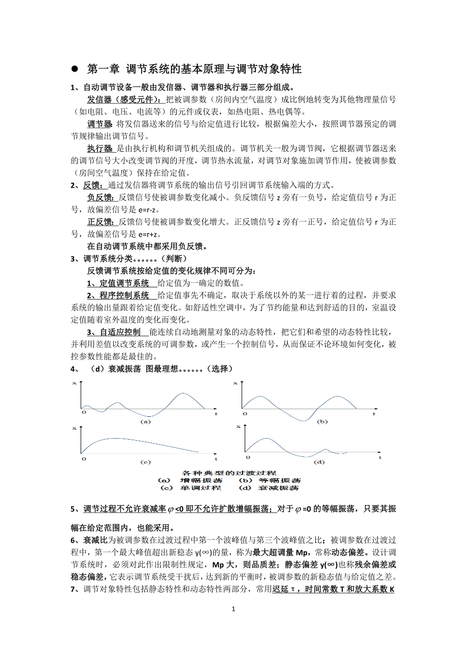 精品资料（2021-2022年收藏）制冷装置自动化考试必过总结_第1页