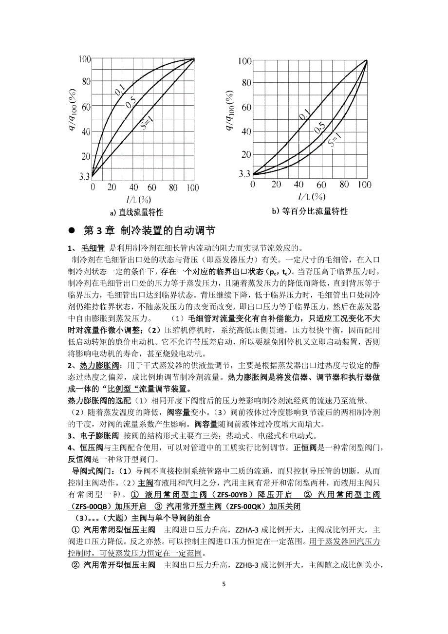 精品资料（2021-2022年收藏）制冷装置自动化考试必过总结_第5页