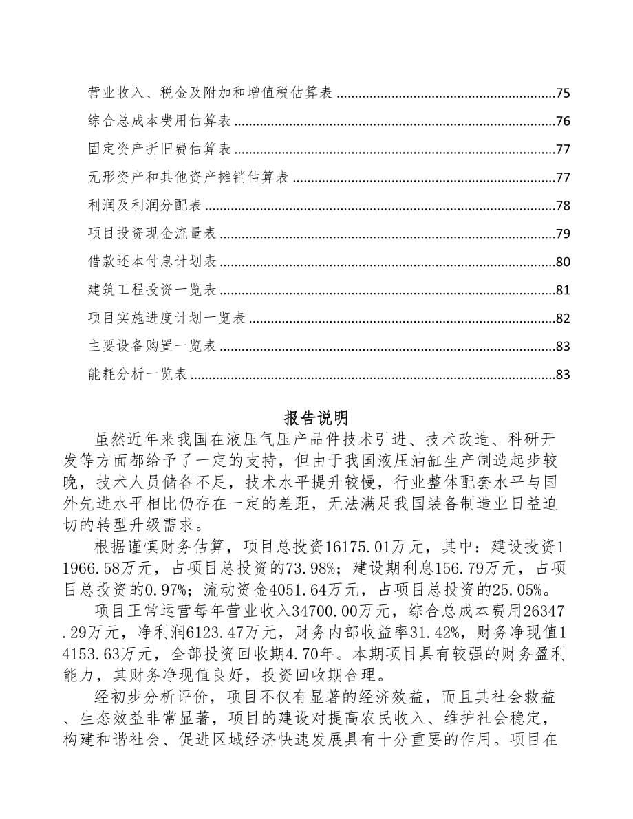 贵阳液压机电设备项目可行性研究报告(DOC 59页)_第5页