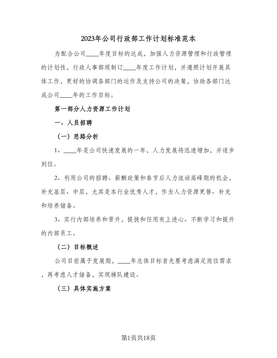 2023年公司行政部工作计划标准范本（五篇）.doc_第1页