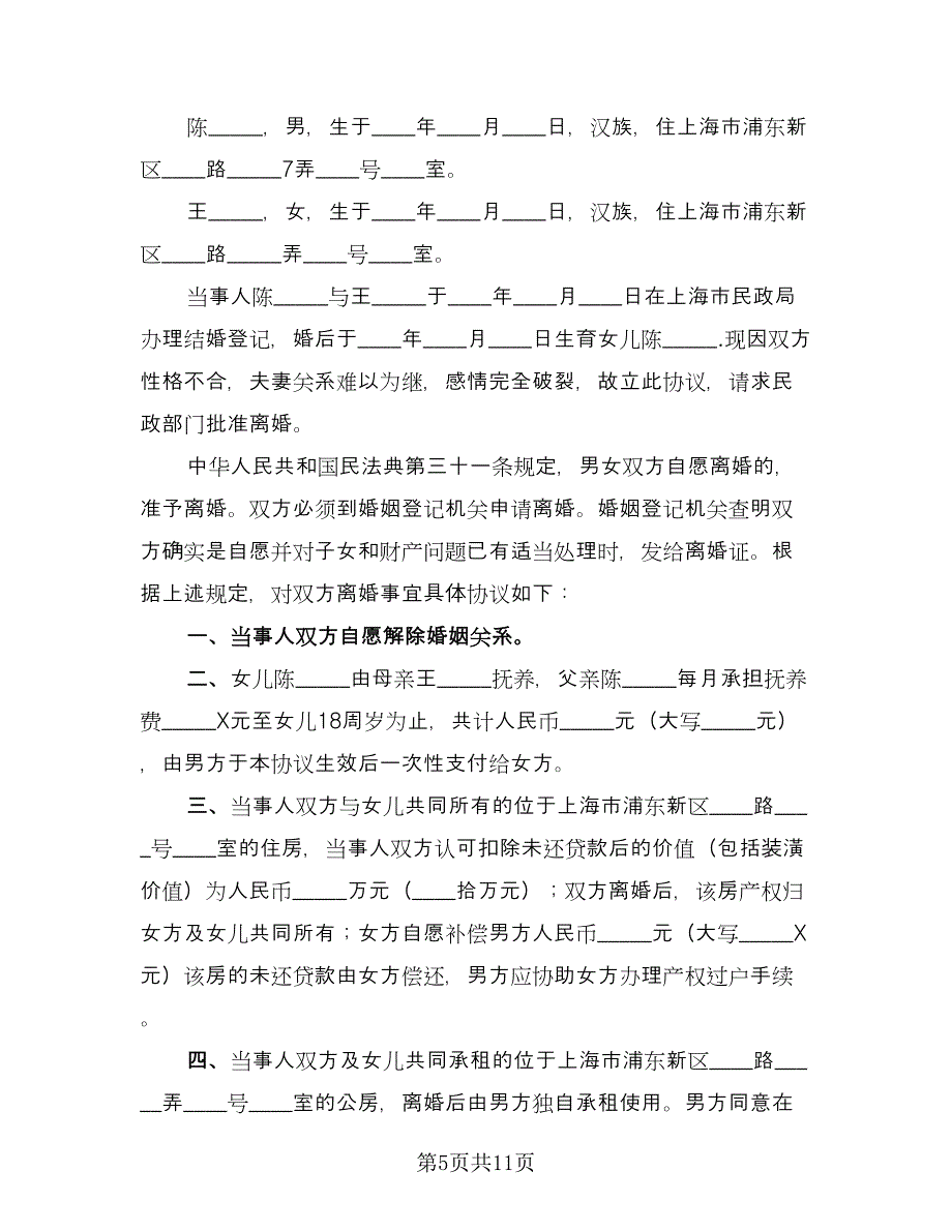 离婚协议书格式范文荐读经典版（五篇）.doc_第5页