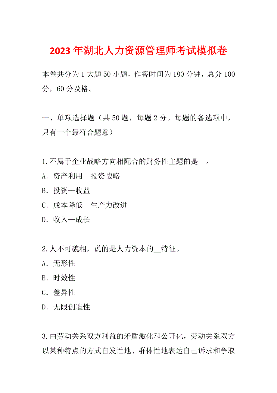 2023年湖北人力资源管理师考试模拟卷_第1页