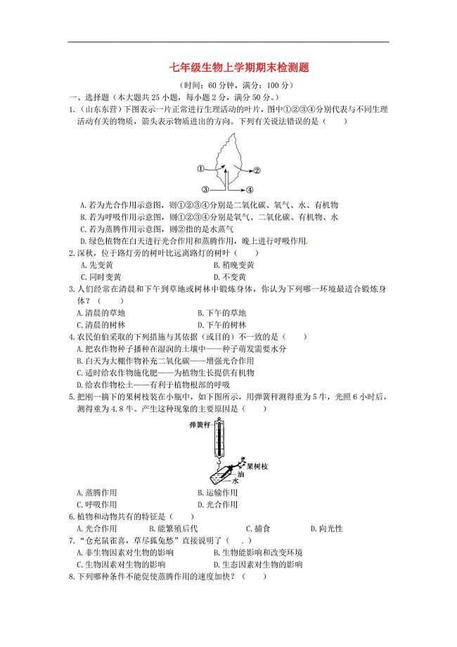 全解七年级生物上学期期末检测题北师大版