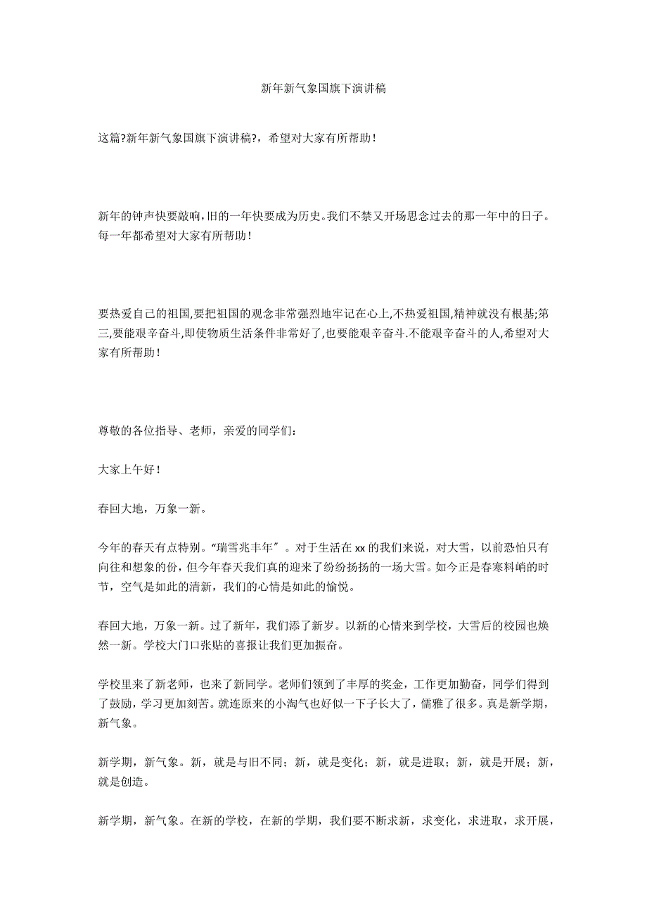 新年新气象国旗下演讲稿_第1页