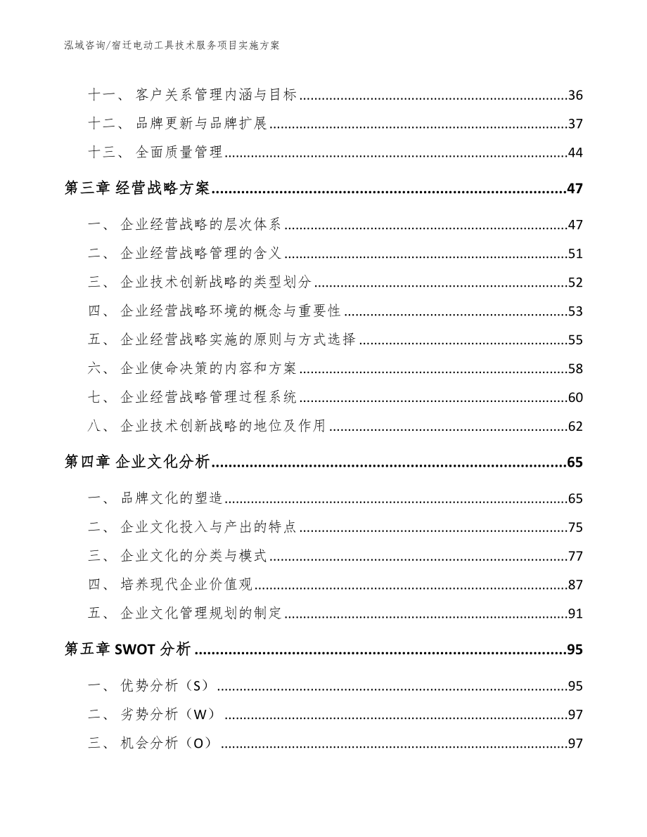 宿迁电动工具技术服务项目实施方案（模板范文）_第2页