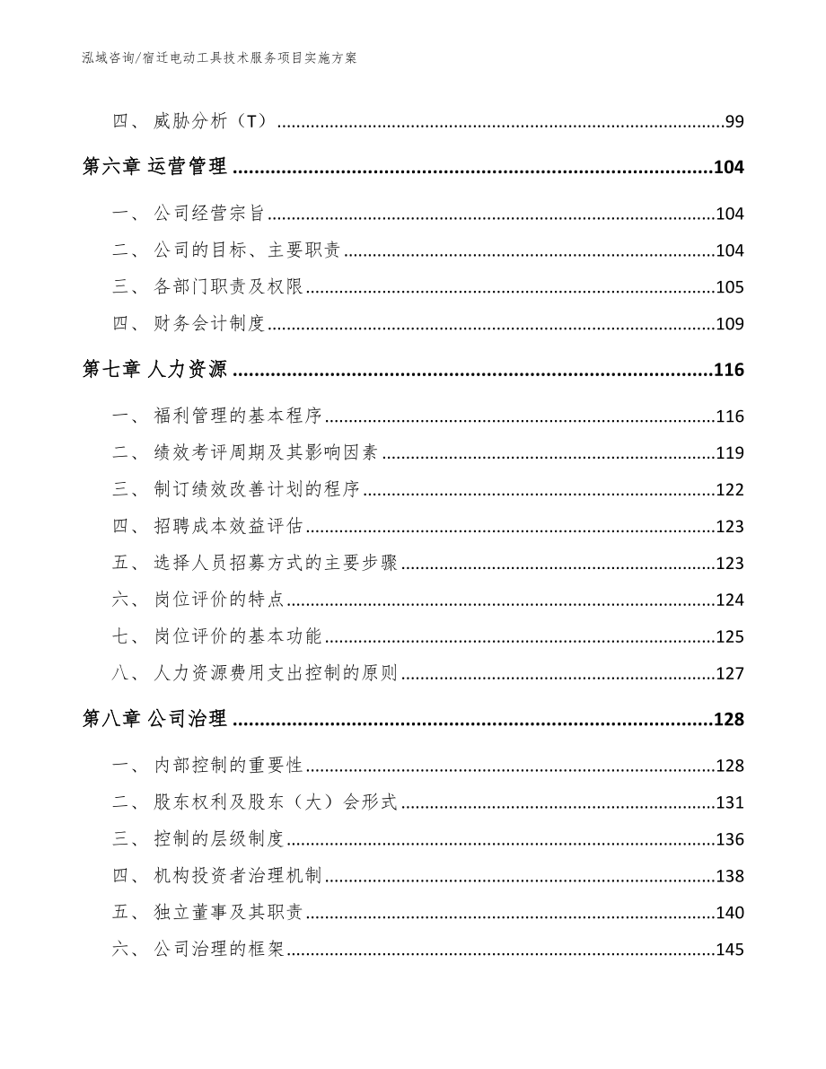 宿迁电动工具技术服务项目实施方案（模板范文）_第3页