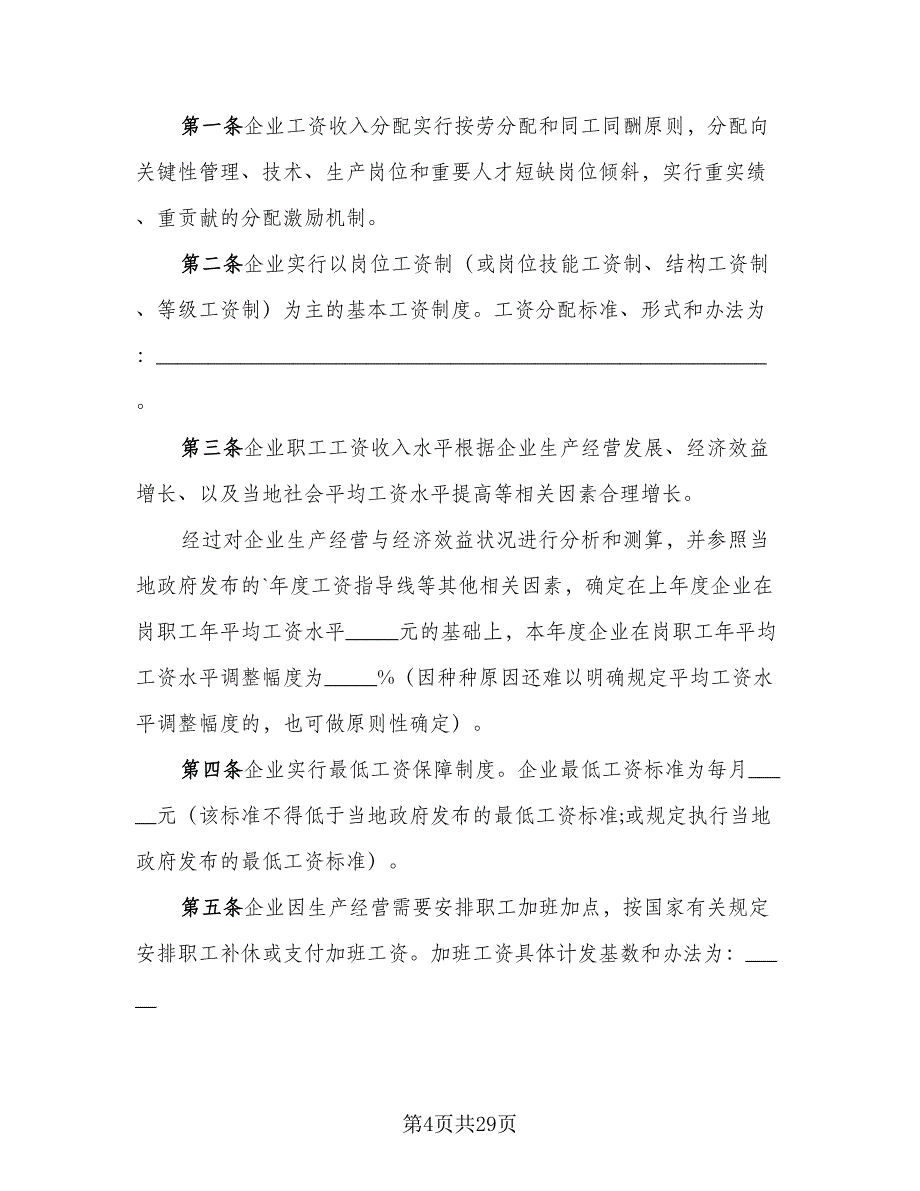 企业工资集体协议参考样本（七篇）_第4页