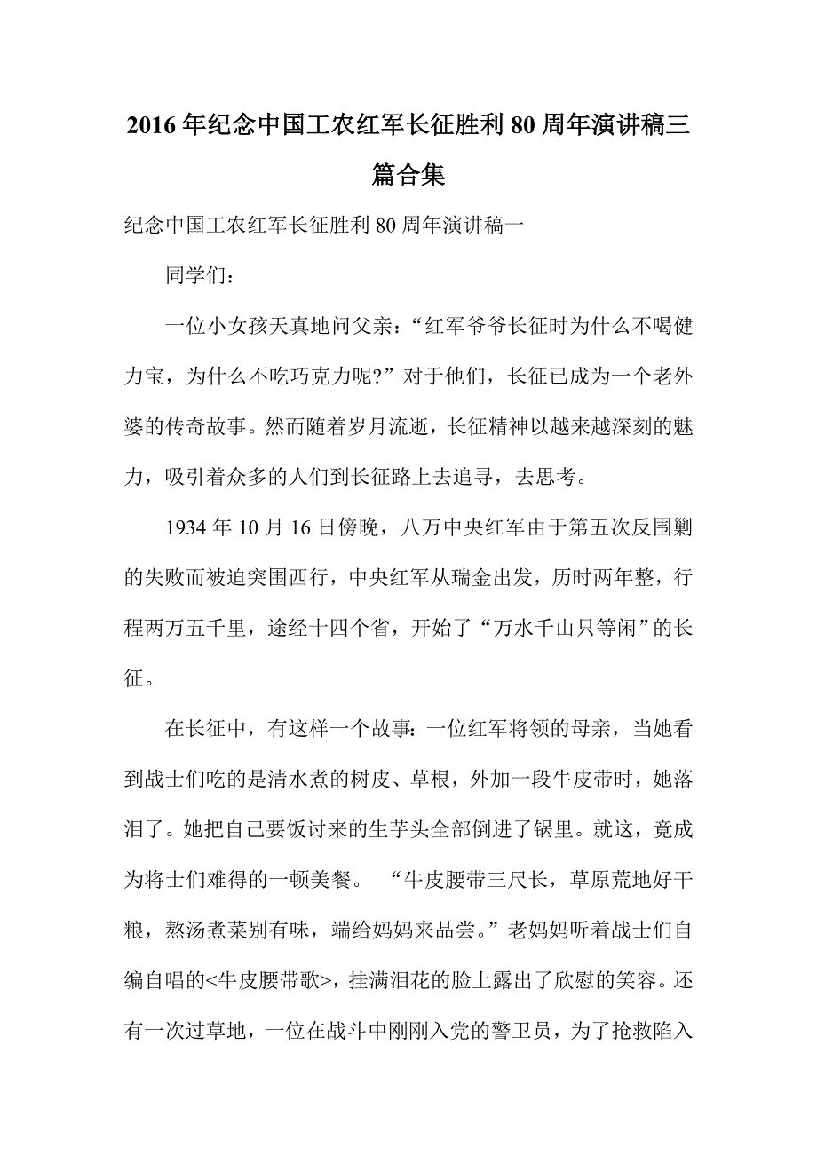 纪念中国工农红军长征胜利80周年演讲稿三篇合集_第1页