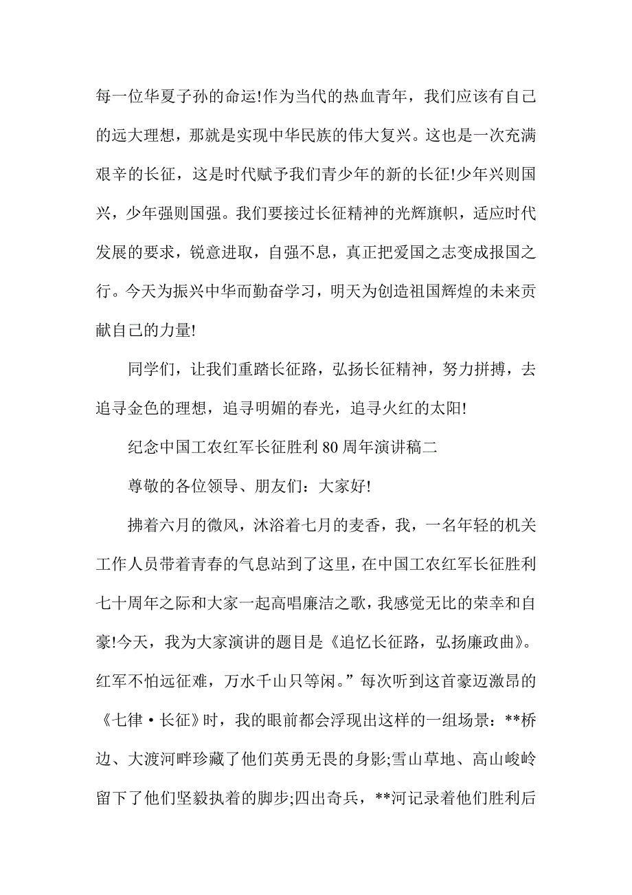 纪念中国工农红军长征胜利80周年演讲稿三篇合集_第3页