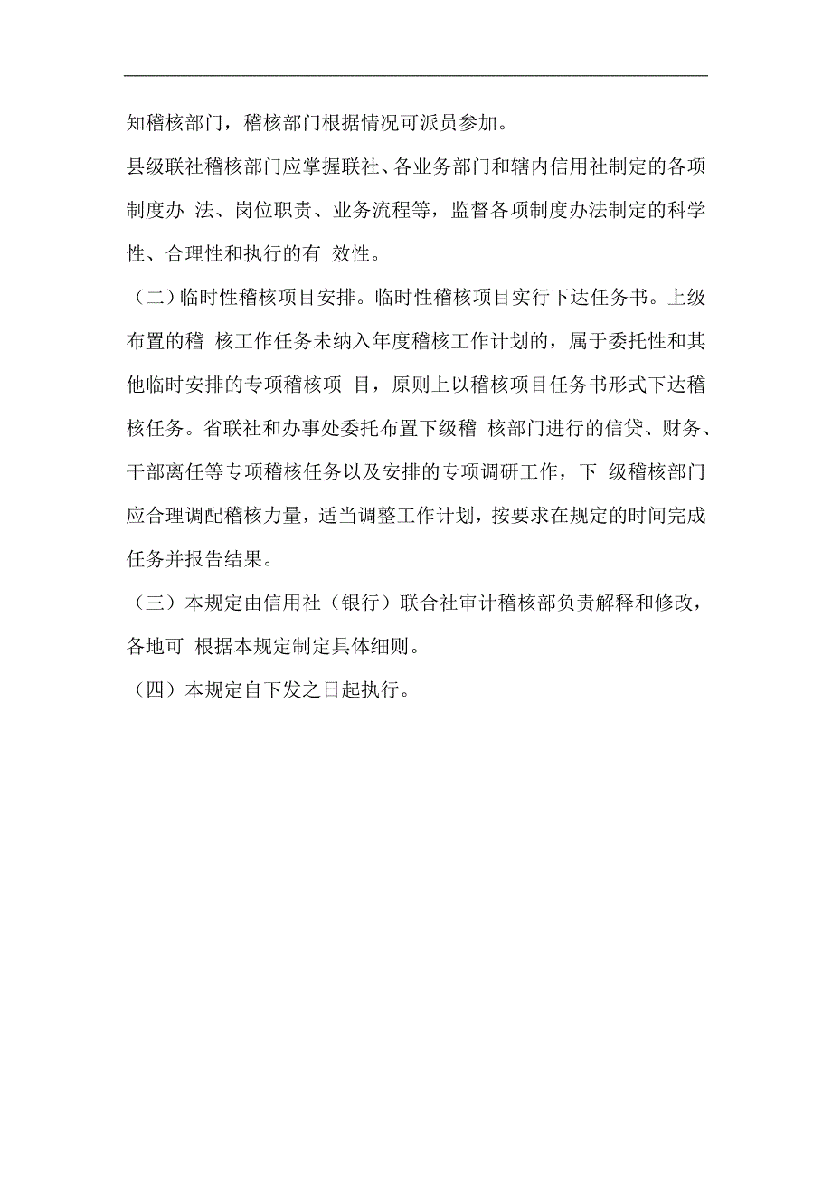 信用社（银行）稽核工作管理若干规定_第4页