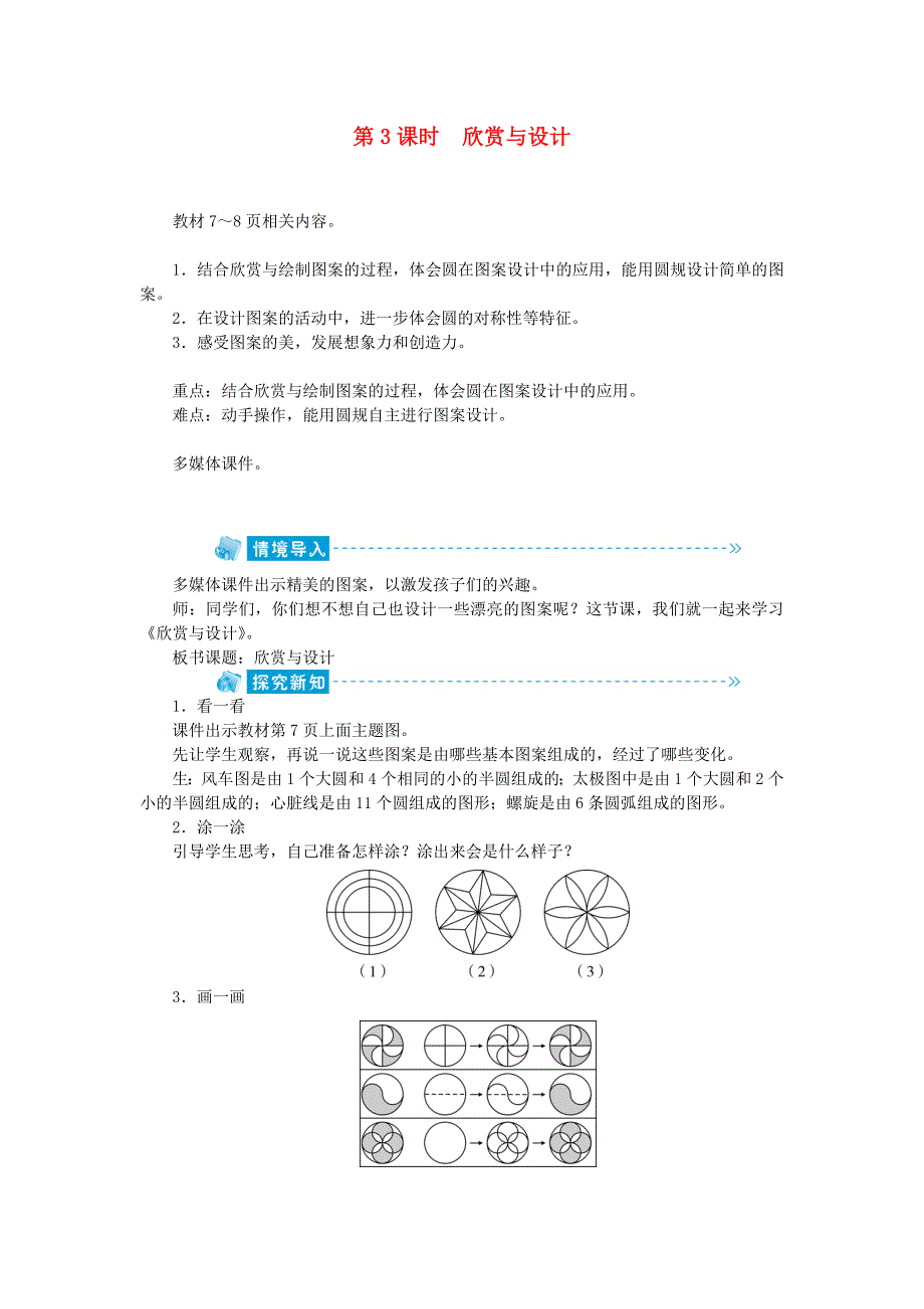 六年级数学上册 第1单元 圆 第3节 欣赏与设计教案 北师大版_第1页