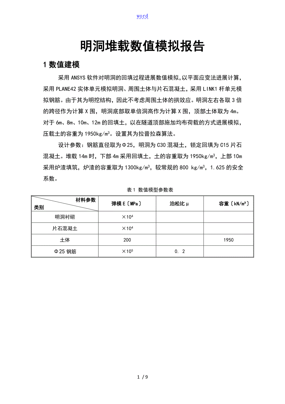 隧道明洞允许回填高度ANSYS数值模拟分析报告实例_第1页