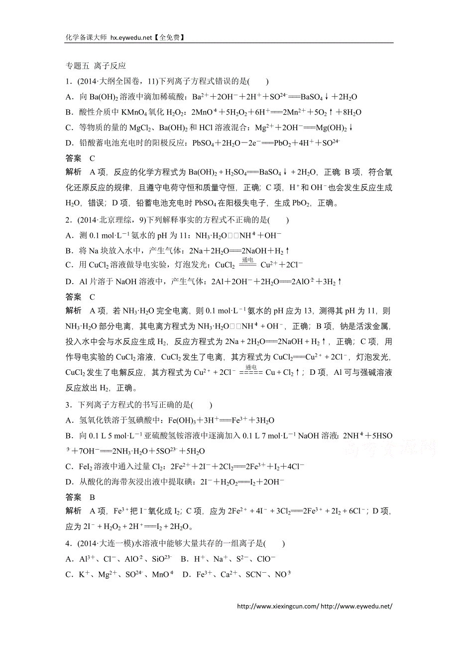 2015年高考化学二轮专题训练【专题5】离子反应(含答案).doc_第1页