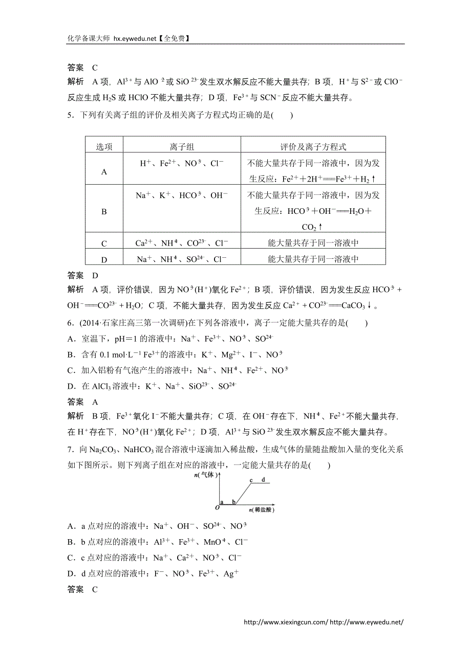 2015年高考化学二轮专题训练【专题5】离子反应(含答案).doc_第2页