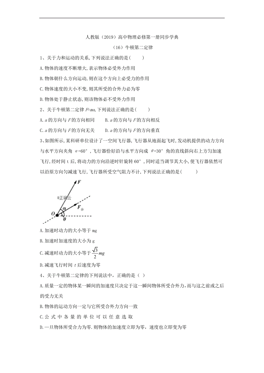 高一物理人教版必修第一册同步学典：16牛顿第二定律 Word版含答案_第1页