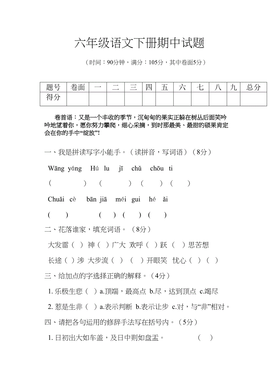 六年级语文S版下册期中试题(DOC 10页)_第1页