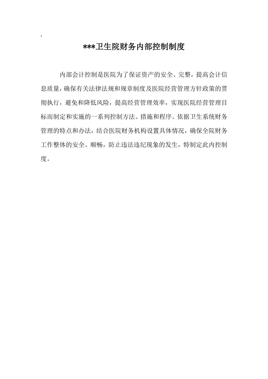 卫生院财务内控制度_第1页