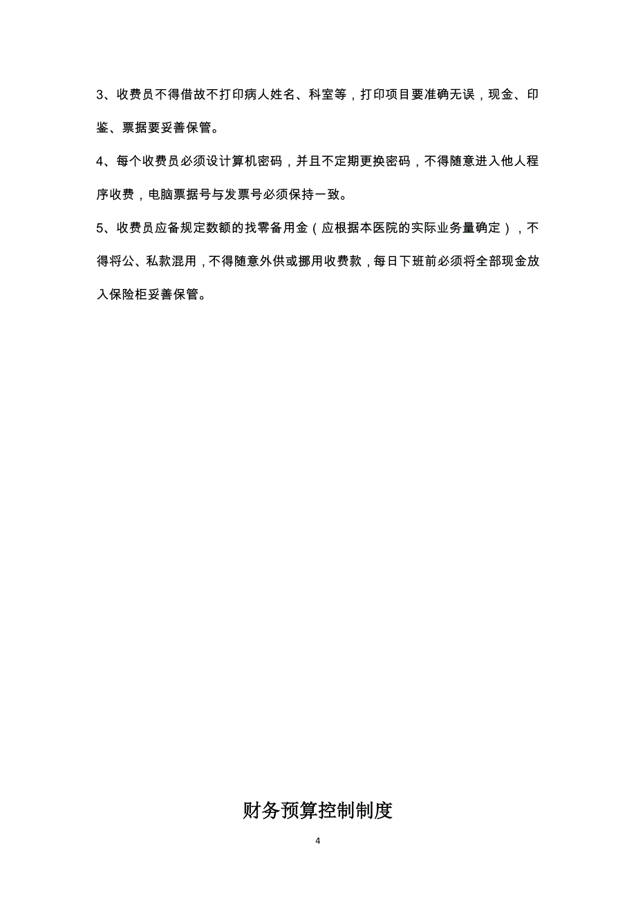 卫生院财务内控制度_第4页