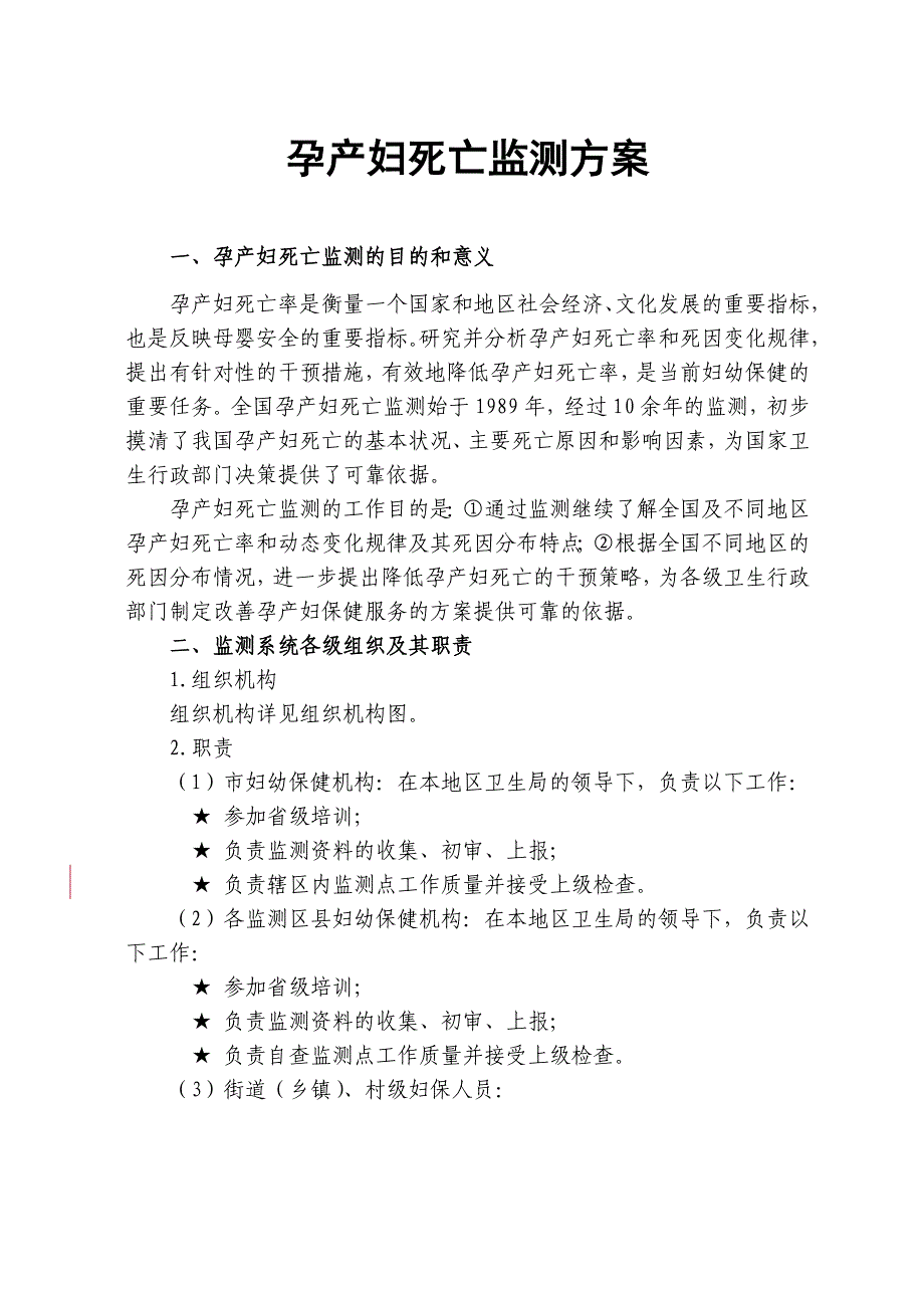 孕产妇死亡监测方案_第1页