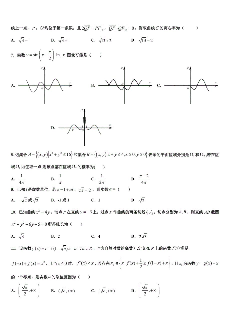 2023届江苏省灌云高级中学高三下学期联考数学试题（含答案解析）.doc_第2页