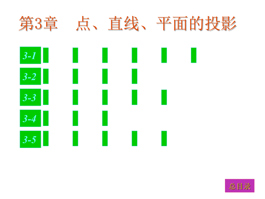 现代工程图学(第三版)习题集答案(第3章)_第1页