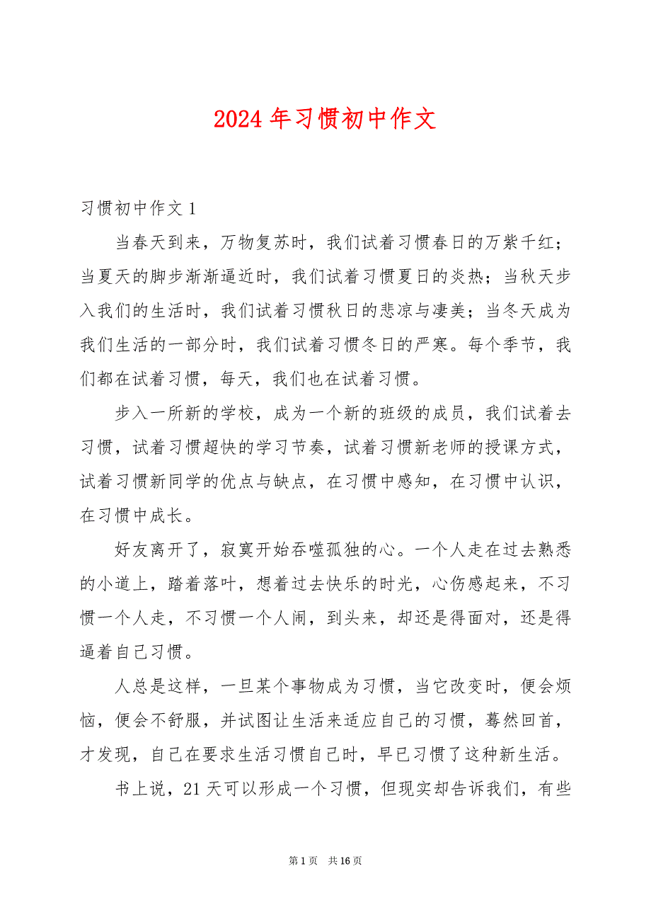 2024年习惯初中作文_第1页