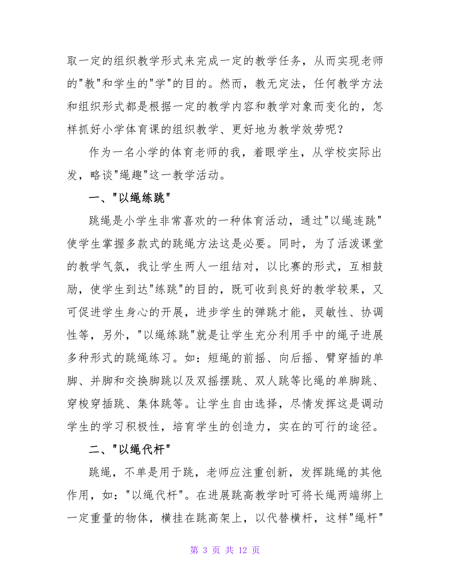 有关小学体育教师教学反思范文（精选6篇）.doc_第3页