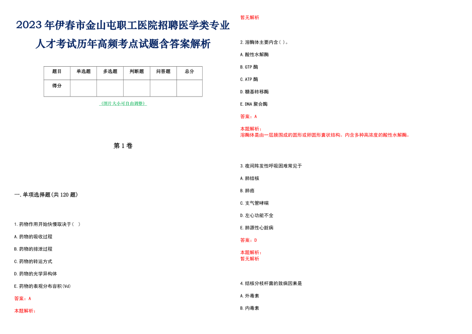 2023年伊春市金山屯职工医院招聘医学类专业人才考试历年高频考点试题含答案解析_第1页