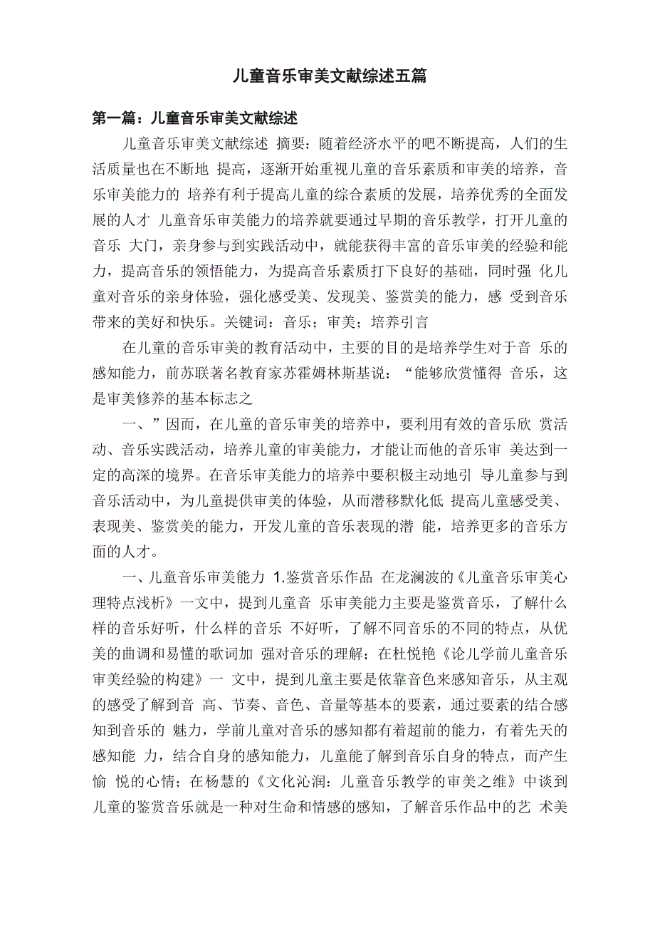 儿童音乐审美文献综述五篇_第1页
