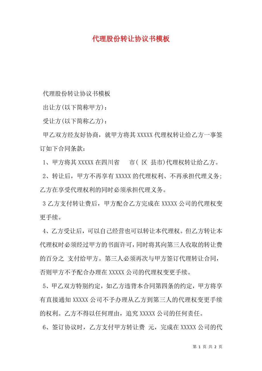 代理股份转让协议书模板_第1页