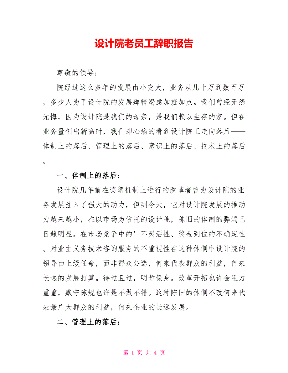 设计院老员工辞职报告_第1页