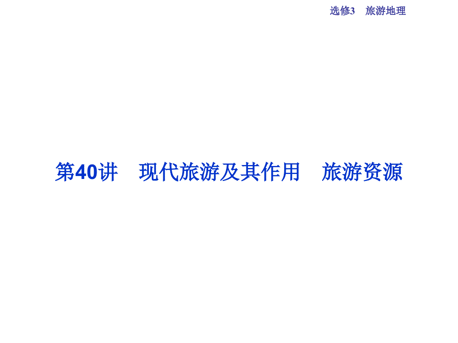 高考地理总复习 第五部分 选修地理 旅游地理 第40讲 现代旅游及其作用 旅游资源课件 新人教版选修3_第2页