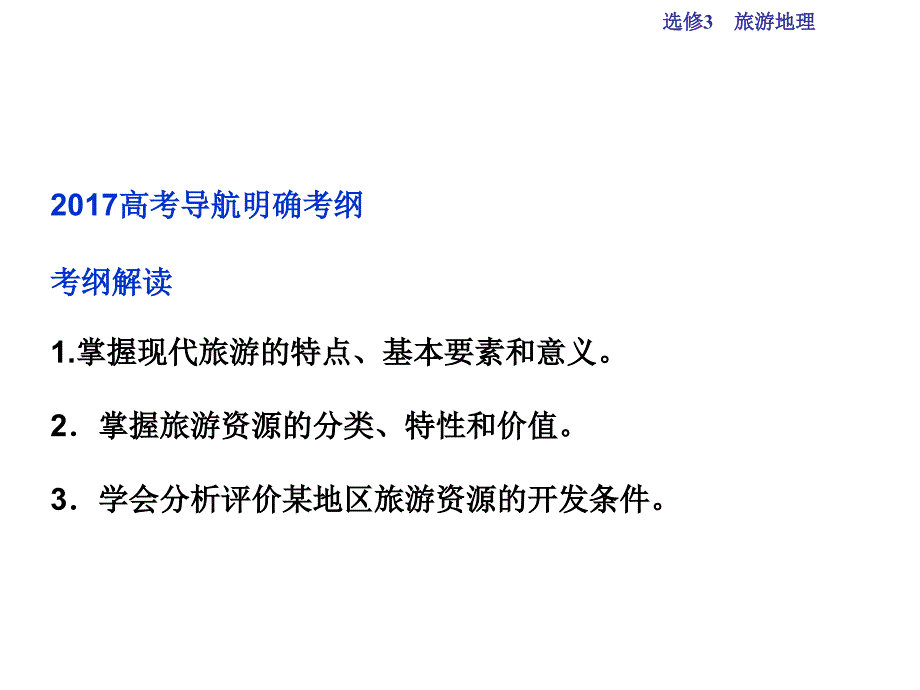 高考地理总复习 第五部分 选修地理 旅游地理 第40讲 现代旅游及其作用 旅游资源课件 新人教版选修3_第3页