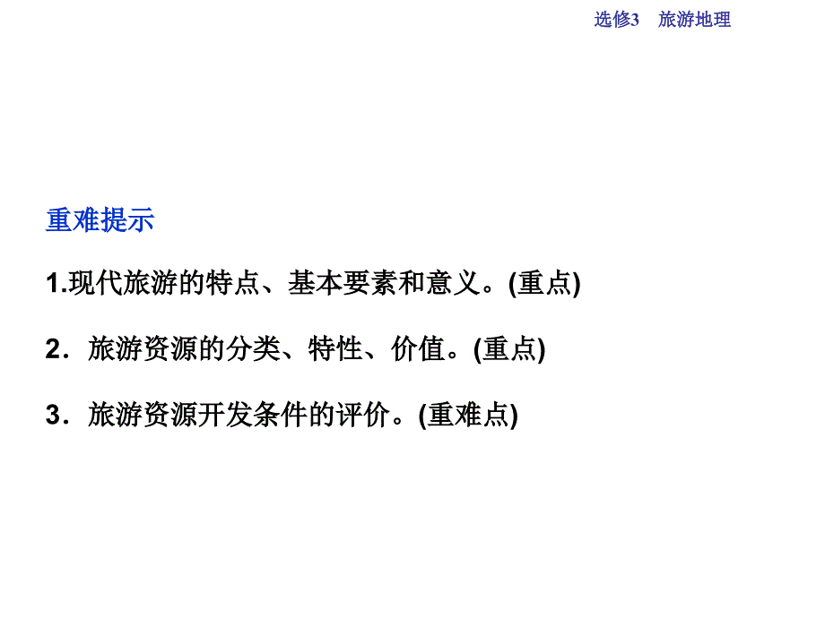 高考地理总复习 第五部分 选修地理 旅游地理 第40讲 现代旅游及其作用 旅游资源课件 新人教版选修3_第4页